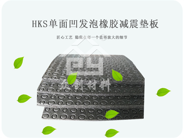 單面凹發泡橡膠減震墊板 單面凹發泡橡膠減震墊板